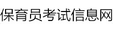 全國保育員考試網