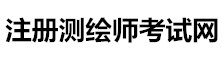 注冊測繪師考試信息網