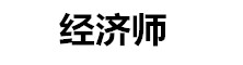 全國經濟師考試網