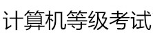 計(jì)算機(jī)等級考試網(wǎng)