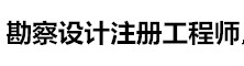勘察設計注冊工程師考試信息網
