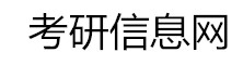 考研信息網