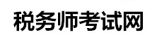 稅務師網
