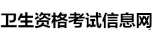 衛生資格考試信息網
