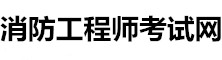 消防工程師網
