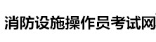 消防設施操作員考試網