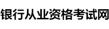 銀行從業資格網