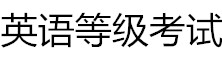 英語等級考試網