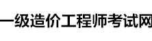 一級造價(jià)工程師考試信息網(wǎng)