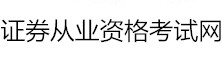證券從業資格網