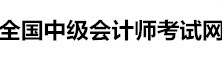 全國中級會計師考試網