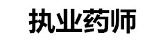 全國執業藥師考試網