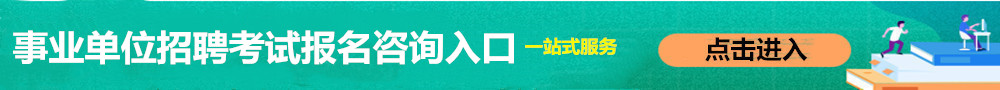 事業(yè)單位招聘考試報(bào)名入口