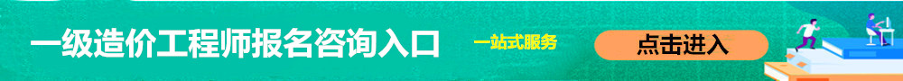 一級造價(jià)工程師報(bào)名入口