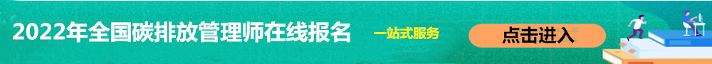 碳排放管理師報名入口