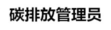 全國碳排放管理師考試網(wǎng)