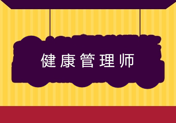 <a href='http://www.51sjyy.com' target='_blank'><u>健康管理師考試</u></a>報名條件中的工作年限