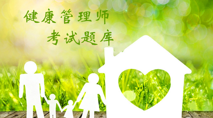 <a href='http://www.51sjyy.com' target='_blank'><u>健康管理師考試</u></a>題庫