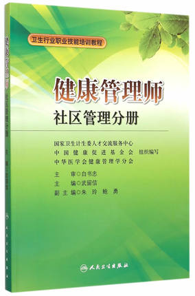 <a href='http://www.51sjyy.com' target='_blank'><u>健康管理師</u></a>教材:社區管理分冊