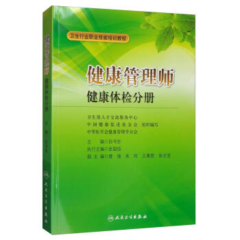 <a href='http://www.51sjyy.com' target='_blank'><u>健康管理師</u></a>教材: 健康體檢分冊
