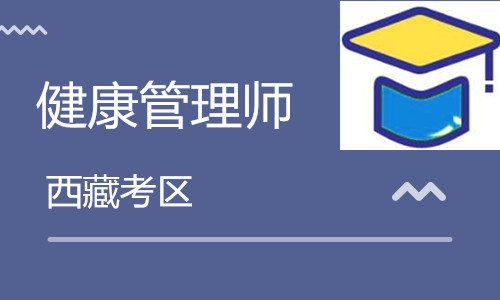 西藏衛生人才網:2020西藏<a href='http://www.51sjyy.com' target='_blank'><u>健康管理師考試</u></a>10月24日舉行