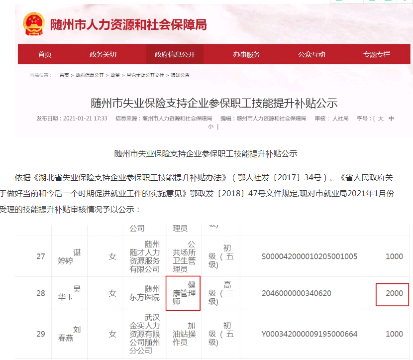 隨州健康管理師企業(yè)參保職工成功領(lǐng)取國家技能提升補(bǔ)貼2000元！