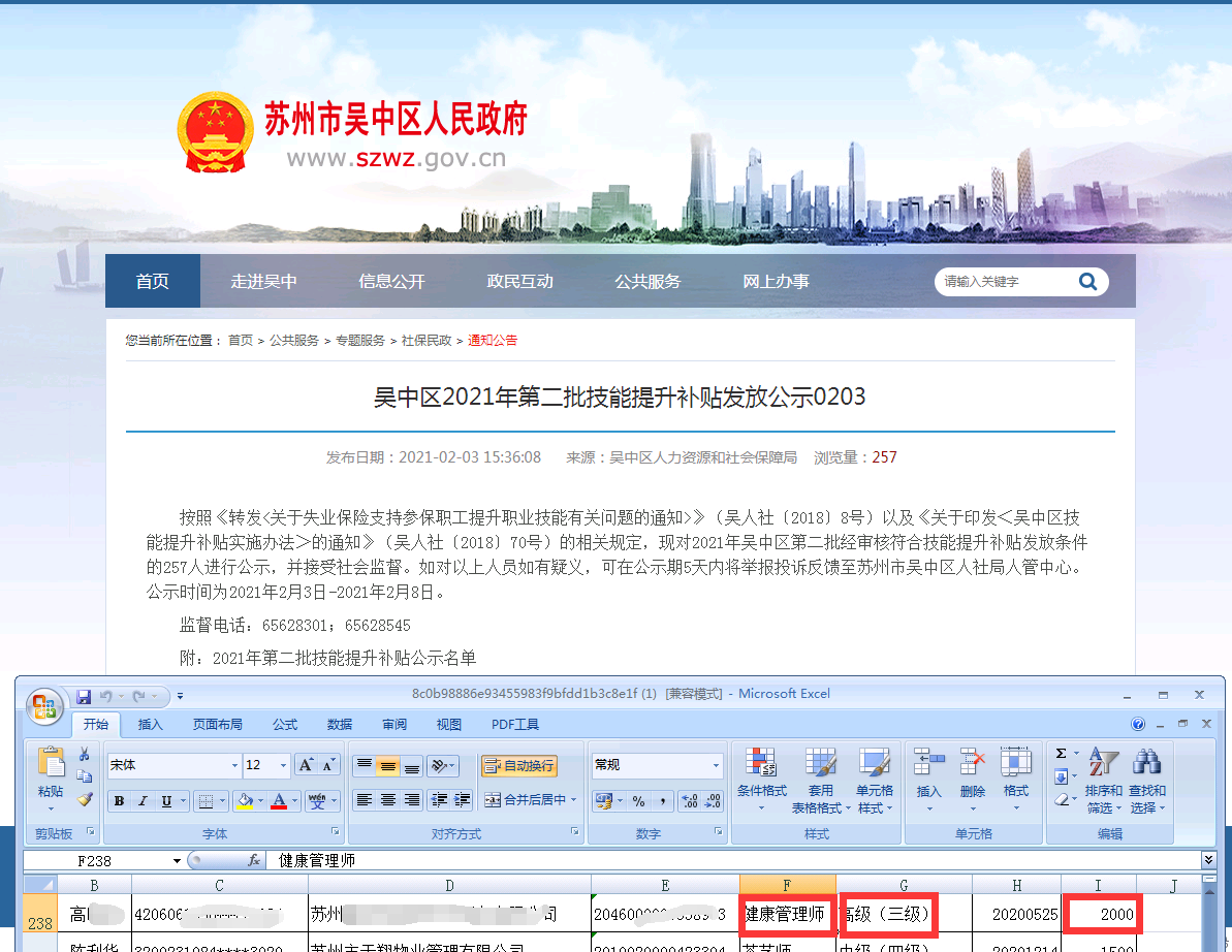 2021年2月3日蘇州市吳中區第一批健康管理師成功領取技能提升補貼2000元！