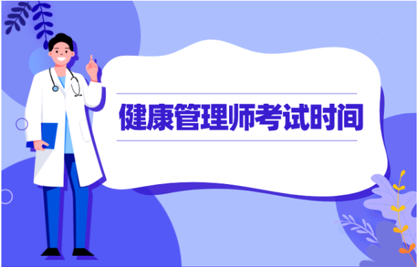 2021年內(nèi)蒙古健康管理師考試時(shí)間，新手如何正確報(bào)名1