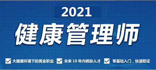 湖北高級(jí)健康管理師2021考試報(bào)名時(shí)間公布了嗎？培訓(xùn)教材更新了嗎？