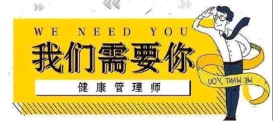 湖北高級(jí)健康管理師2021考試報(bào)名時(shí)間公布了嗎？培訓(xùn)教材更新了嗎？1