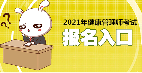 甘肅2021年健康管理師考試報考時間確定了嗎？今年證書還有用嗎？1
