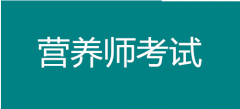 營養(yǎng)師到底能學(xué)到什么？