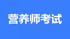 2022年營養(yǎng)師報名指定入口,證書全國可用嗎？