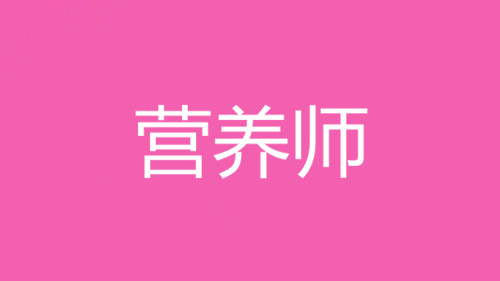 2022年四川成都營養師考試報名，考試費用多少錢？