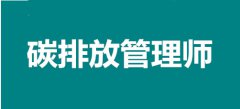 新職業2022年廣西碳排放管理師報名時間安排