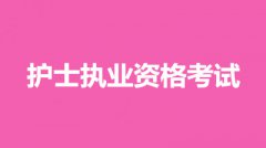 2022年西藏全國統一護士職業資格考試網上報名入口：中國衛生人才網