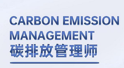 2022年鎮(zhèn)江碳排放管理師考試報考網(wǎng)址1