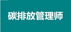 2022年唐山碳排放管理師考試報考網址