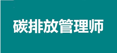 2022年唐山碳排放管理師考試報考網址