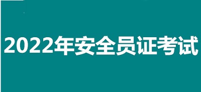 2022年常州市全國安全員證考試怎么報名、考試時間、報名官方入口1