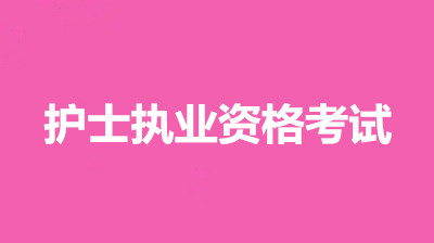 2022年天津考區護士資格證考試報考條件官網，考試時間有變化嗎