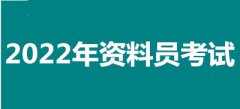 2022年河北全國資料員考試報名安排，新政策來了！