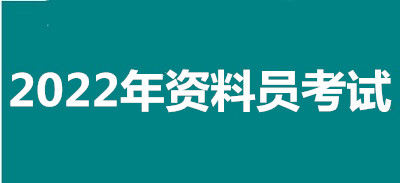 2022年南昌全國資料員考試報名安排，新政策來了！