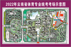 云南省招生考試院：2022年體育統(tǒng)考溫馨提示及考點地圖