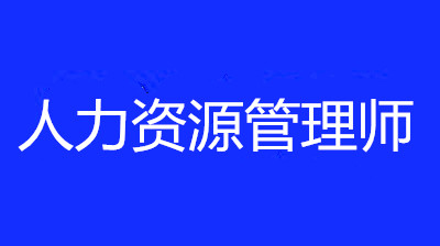 人力資源管理師報考系統