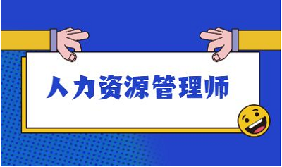 人力資源管理師報考系統
