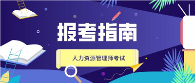 人力資源管理師報考系統1