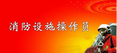 官方通知：2022年西藏自治區消防設施操作員考試將全力開展鑒定考核2