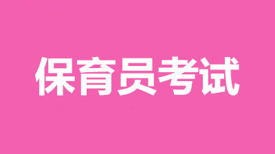 我告知大伙兒：2022年保育員報名詳細地址，全國各地統一報名流程