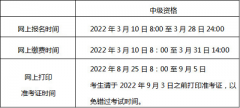 2022北京市中級會計師資格考試網上繳費時間3月10至31日